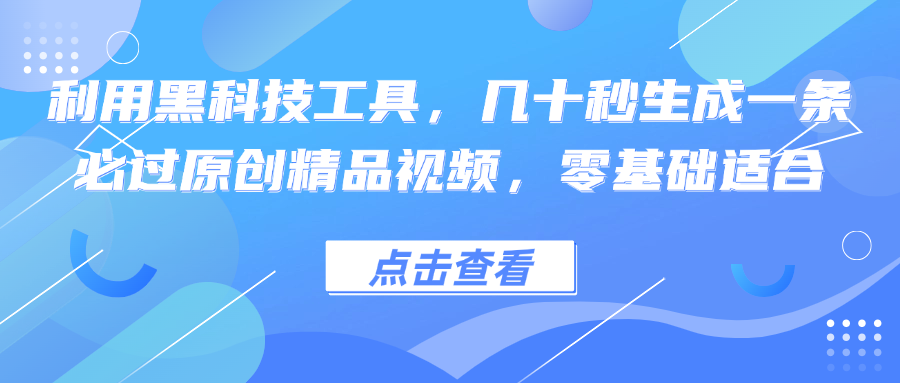 （12764期）利用黑科技工具，几十秒生成一条必过原创精品视频，零基础适合-占领资源网