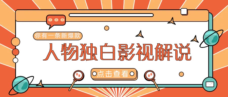 最新人物志独白影视解说视频玩法，利用AI技术新手也能轻松开启创业新篇章-占领资源网