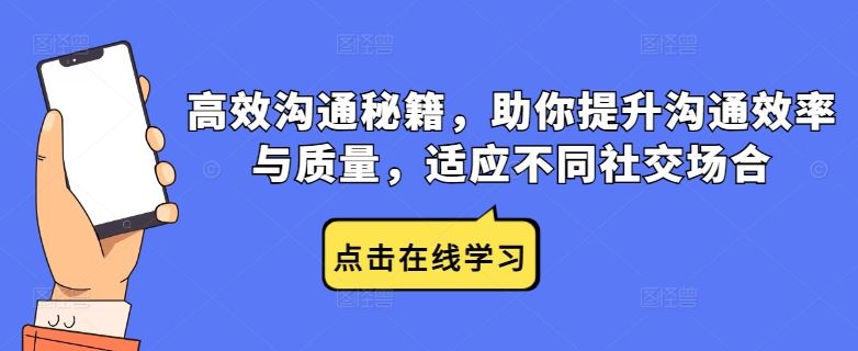 高效沟通秘籍，助你提升沟通效率与质量，适应不同社交场合-占领资源网