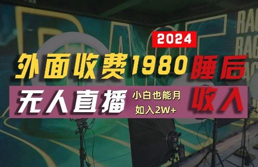 外面收费1980的支付宝无人直播技术+素材，认真看半小时就能开始做，真正睡后收入【揭秘】-占领资源网