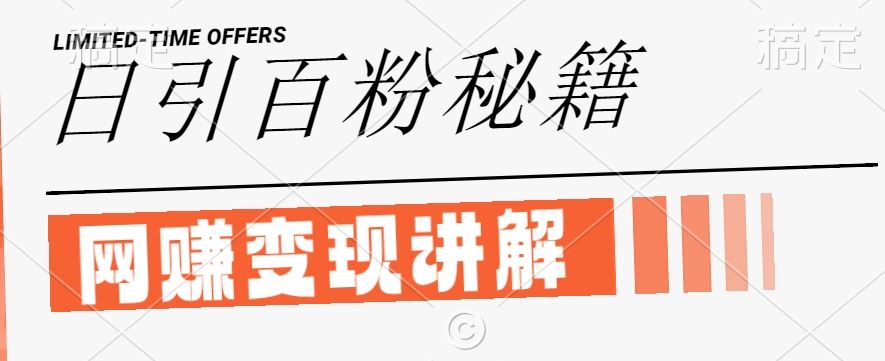 最新闲鱼引流创业粉，日引100+，网创项目虚变现讲解【揭秘】-占领资源网