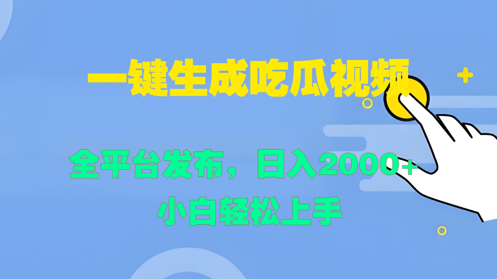 一键生成吃瓜视频，全平台发布，日入2000+ 小白轻松上手-占领资源网