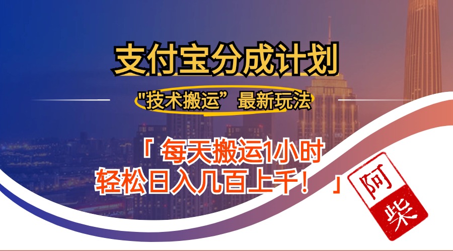 （12768期）2024年9月28日支付宝分成最新搬运玩法-占领资源网