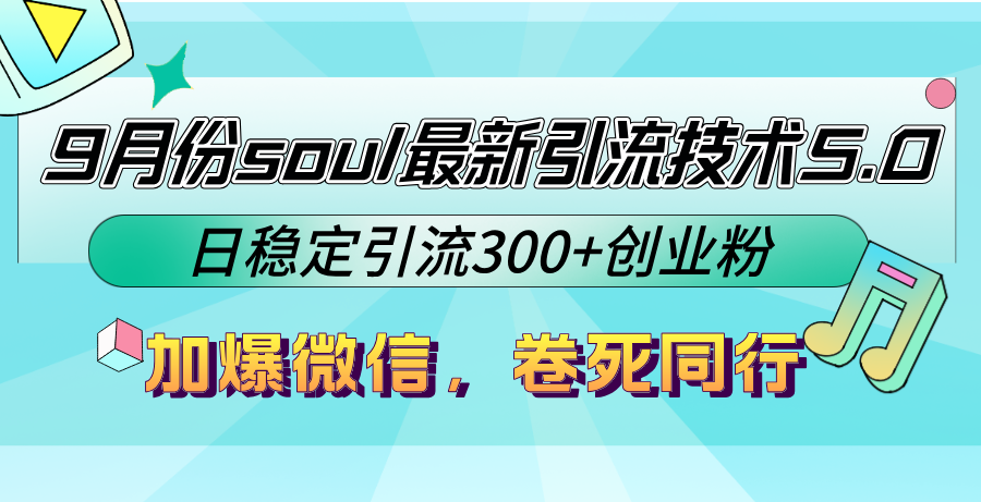 （12772期）9月份soul最新引流技术5.0，日稳定引流300+创业粉，加爆微信，卷死同行-占领资源网