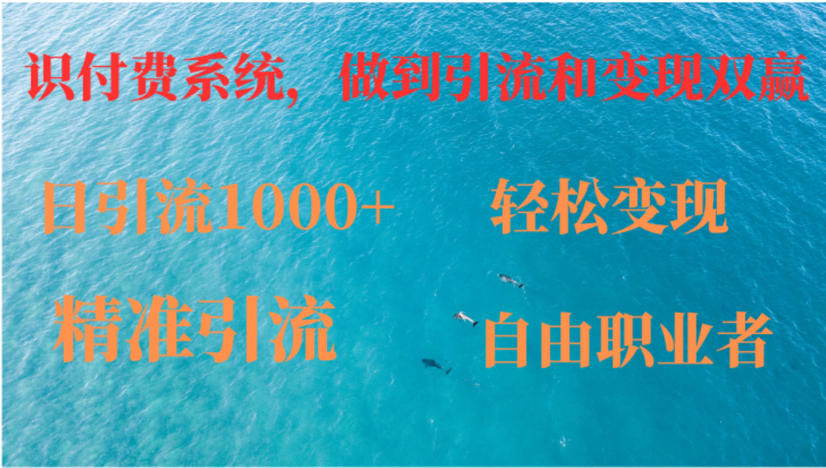 （12773期）如何搭建自己的知识付费系统，做到引流和变现双赢-占领资源网