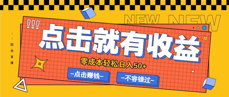 零成本零门槛点击浏览赚钱项目，有点击就有收益，轻松日入50+-占领资源网