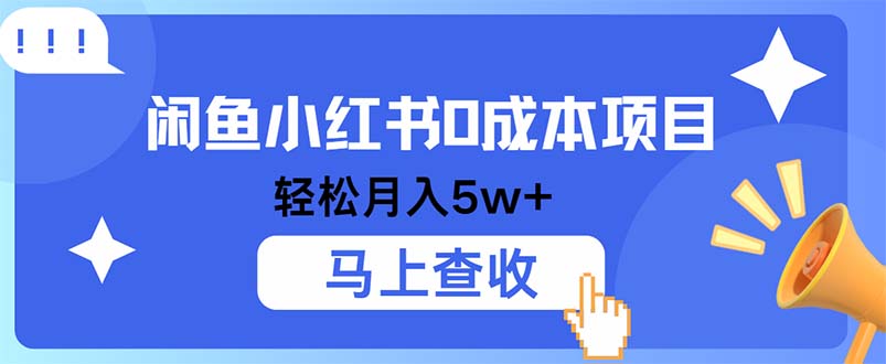 （12777期）小鱼小红书0成本项目，利润空间非常大，纯手机操作-占领资源网