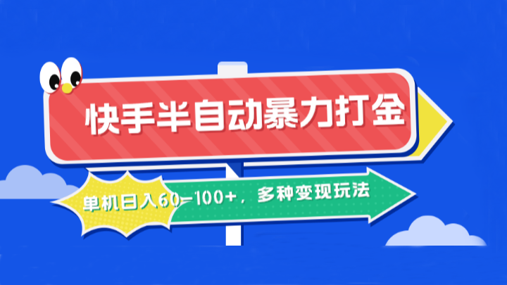 快手半自动暴力打金，单机日入60-100+，多种变现玩法-占领资源网