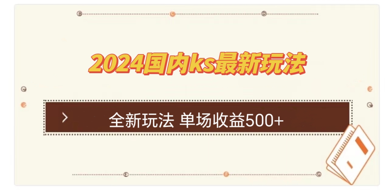 （12779期）国内ks最新玩法 单场收益500+-占领资源网