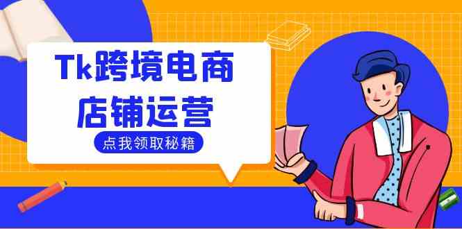 Tk跨境电商店铺运营：选品策略与流量变现技巧，助力跨境商家成功出海-占领资源网