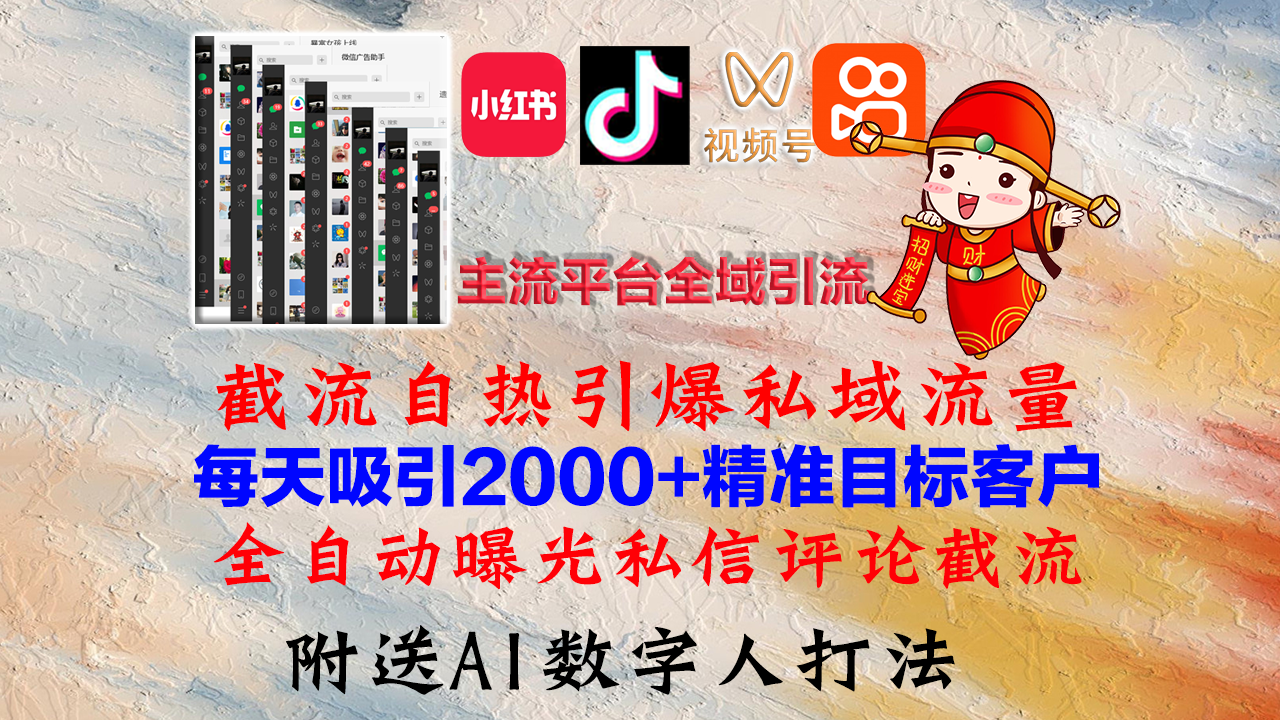 （12786期）小红书，抖音，视频号，快手主流平台全域引流，截流自热引爆私域流量，…-占领资源网