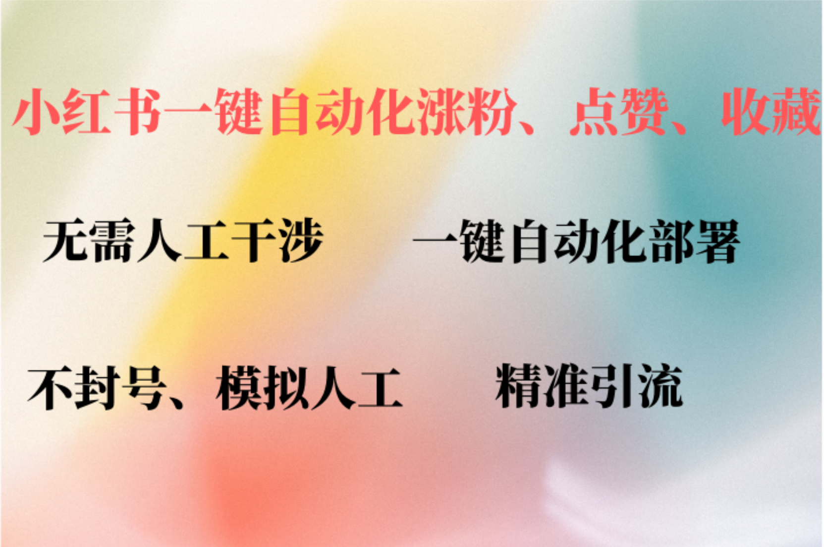 （12785期）小红书自动评论、点赞、关注，一键自动化插件提升账号活跃度，助您快速…-占领资源网