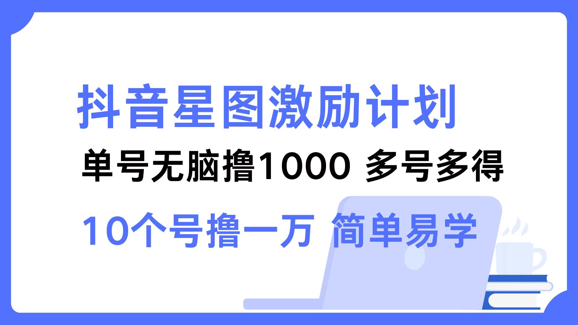 （12787期）抖音星图激励计划 单号可撸1000  2个号2000  多号多得 简单易学-占领资源网