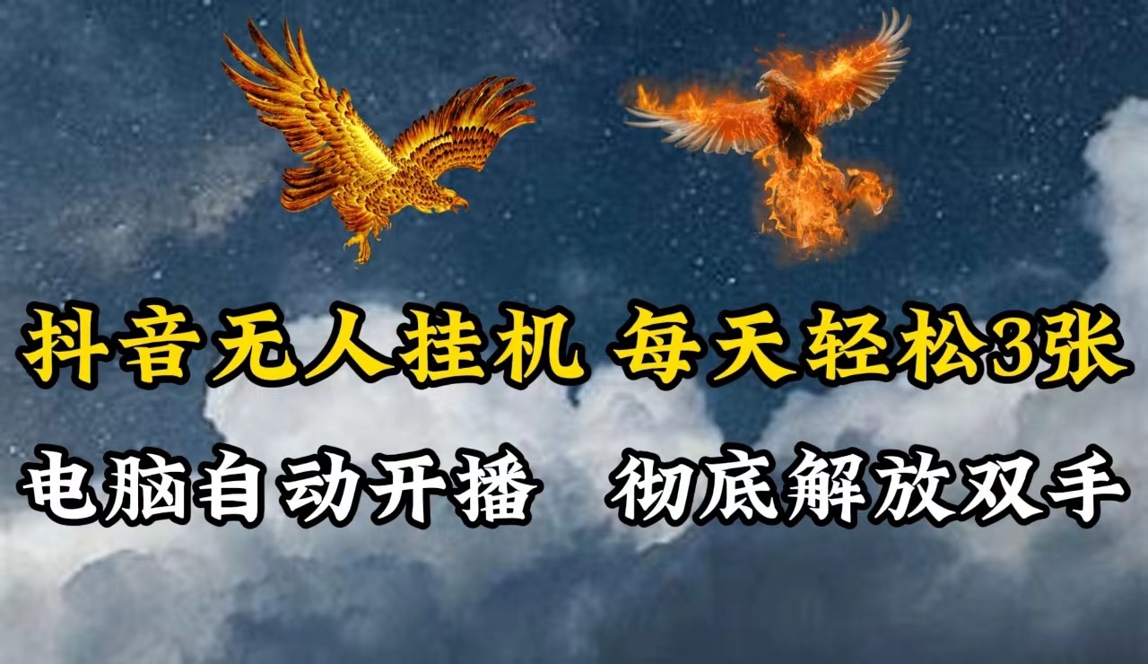 抖音无人直播，电脑全自动挂机，每天轻松300＋，彻底解放双手！-占领资源网