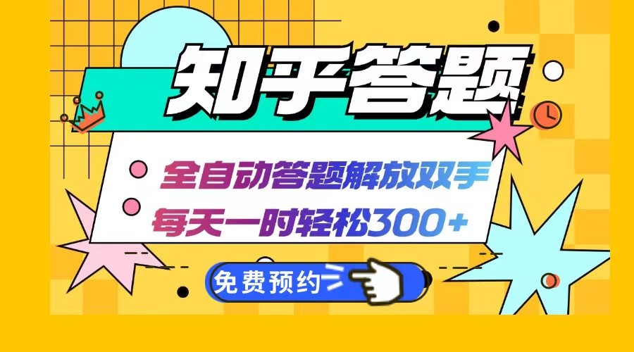 知乎答题Ai全自动运行，每天一小时轻松300+，兼职副业必备首选-占领资源网