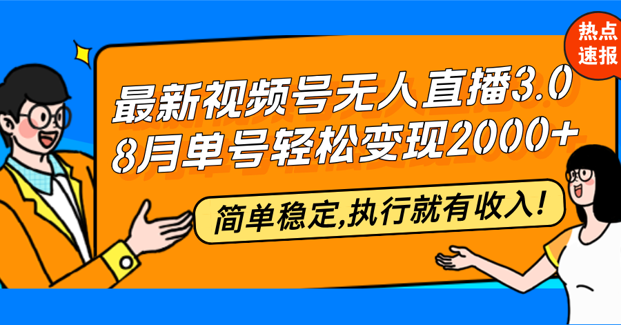 （12789期）最新视频号无人直播3.0, 8月单号变现20000+，简单稳定,执行就有收入!-占领资源网