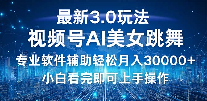（12788期）视频号最新3.0玩法，当天起号小白也能轻松月入30000+-占领资源网