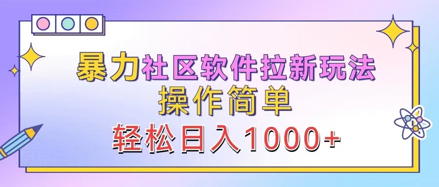 暴力社区软件拉新玩法，操作简单，轻松日入1000+-占领资源网