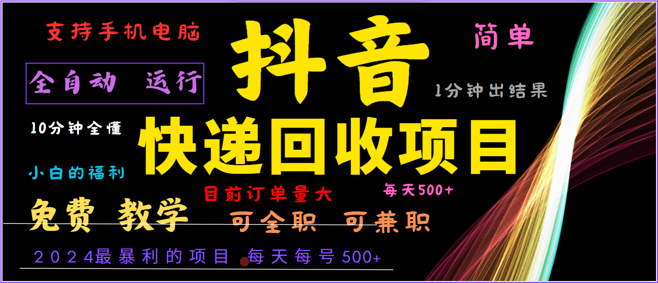 2024年最暴利项目，抖音撸派费，全自动运行，每天500+,简单且易上手，可复制可长期-占领资源网