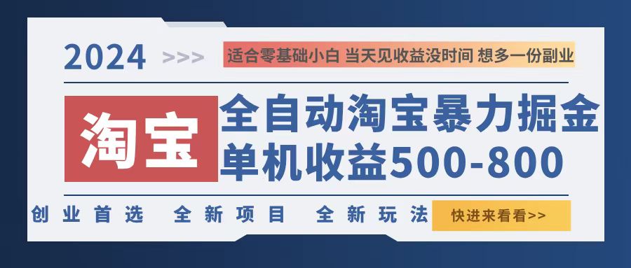 （12790期）2024淘宝暴力掘金，单机500-800，日提=无门槛-占领资源网