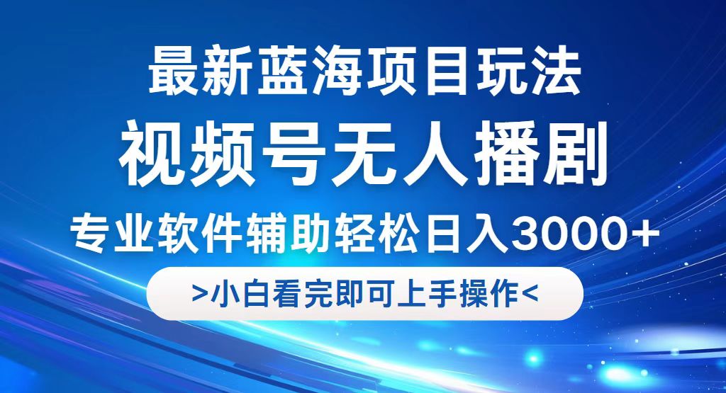 （12791期）视频号最新玩法，无人播剧，轻松日入3000+，最新蓝海项目，拉爆流量收…-占领资源网