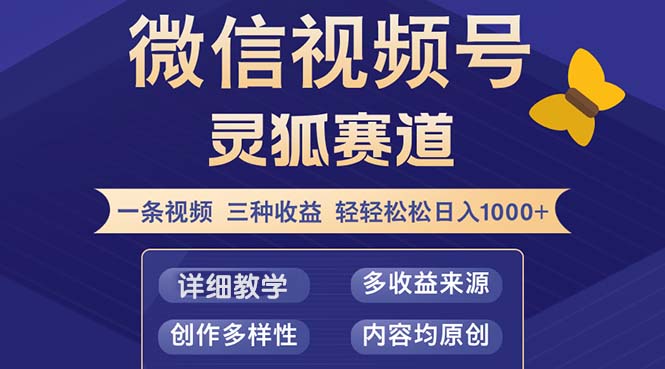 （12792期）视频号【灵狐赛道2.0】一条视频三种收益 100%原创 小白三天收益破百-占领资源网