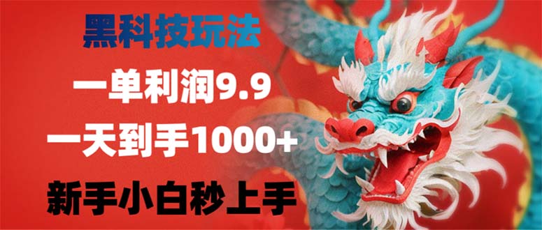 （12793期）黑科技玩法，一单利润9.9,一天到手1000+，新手小白秒上手-占领资源网