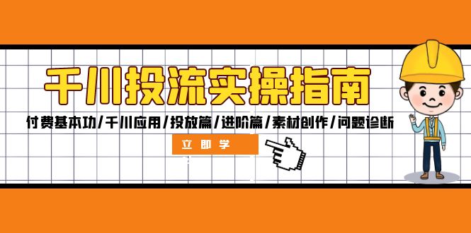 （12795期）千川投流实操指南：付费基本功/千川应用/投放篇/进阶篇/素材创作/问题诊断-占领资源网