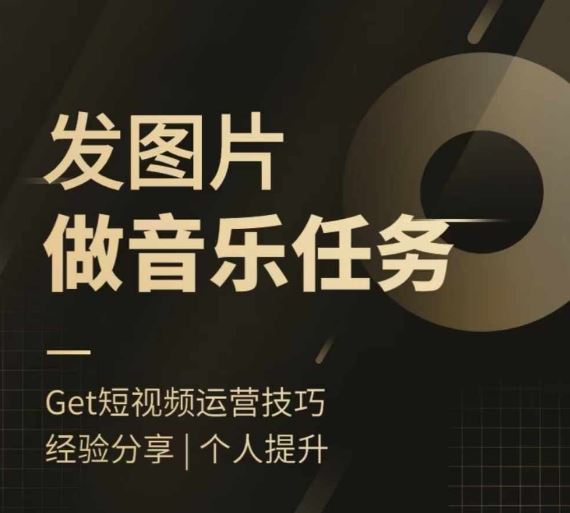 头条图文音乐任务，发图片做音乐任务，简单易上手-占领资源网