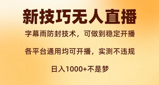新字幕雨防封技术，无人直播再出新技巧，可做到稳定开播，西游记互动玩法，实测不违规【揭秘】-占领资源网
