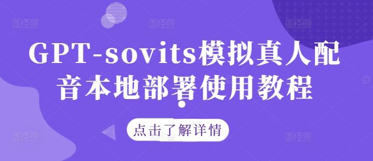 GPT-sovits模拟真人配音本地部署使用教程-占领资源网
