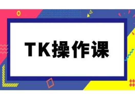 TK操作课，tiktok跨境电商教程(更新中)-占领资源网