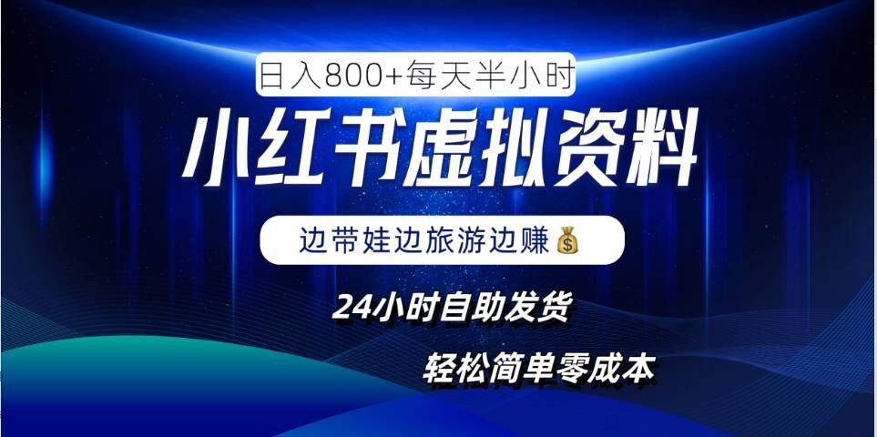 小红书虚拟资料项目，日入8张，简单易操作，24小时网盘自动发货，零成本，轻松玩赚副业-占领资源网