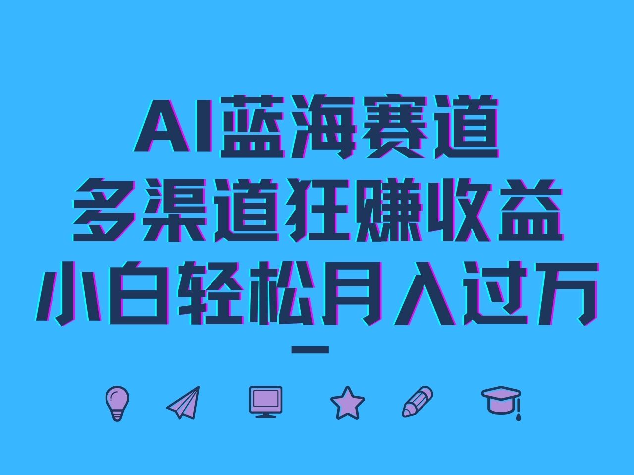 AI蓝海赛道，多渠道狂赚收益，小白轻松月入过万-占领资源网