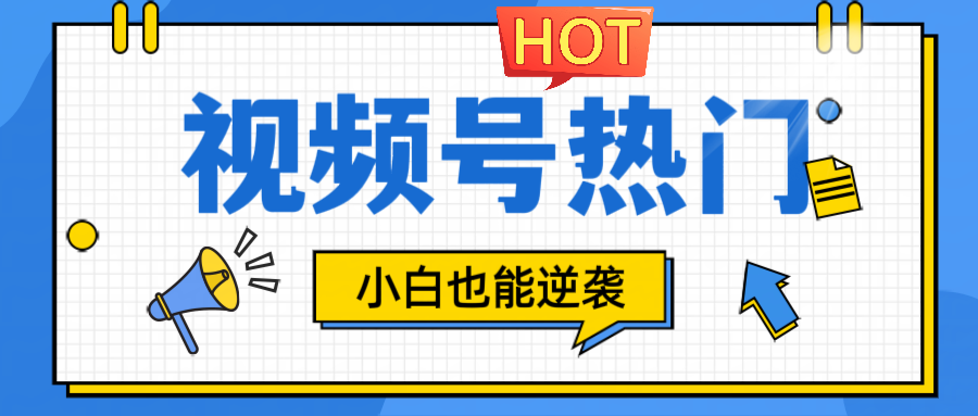 视频号分成计划热门赛道，把握流量，小白也能逆袭-占领资源网
