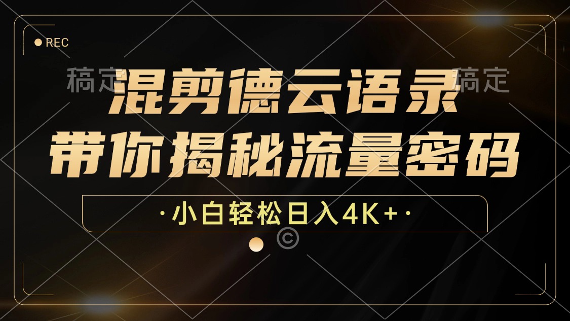 （12806期）混剪德云语录，带你揭秘流量密码，小白也能日入4K+-占领资源网