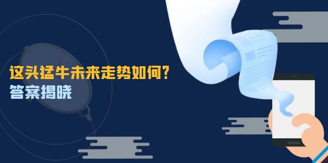（12803期）这头猛牛未来走势如何？答案揭晓，特殊行情下曙光乍现，紧握千载难逢机会-占领资源网
