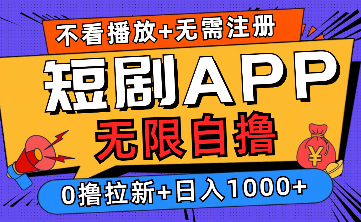 （12805期）短剧app无限自撸，不看播放不用注册，0撸拉新日入1000+-占领资源网