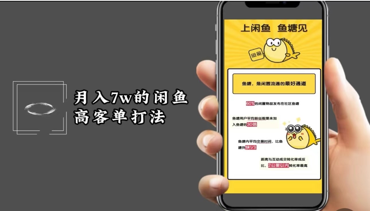 月入7w闲鱼高客单玩法，精细化运营，二手电商保姆级教程-占领资源网