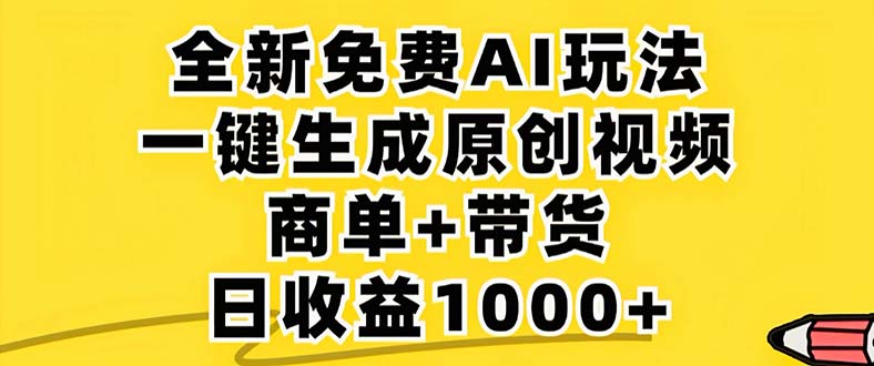 （12811期）2024年视频号 免费无限制，AI一键生成原创视频，一天几分钟 单号收益1000+-占领资源网