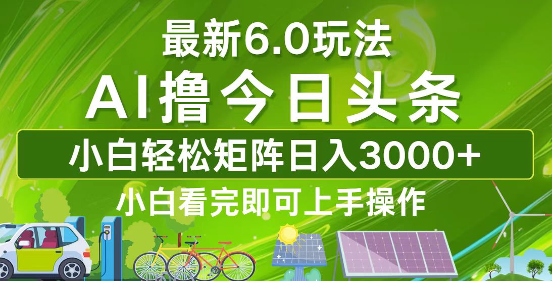（12813期）今日头条最新6.0玩法，轻松矩阵日入3000+-占领资源网