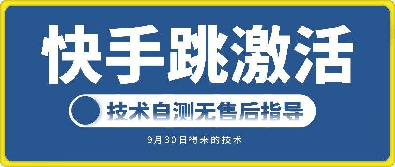 快手账号跳激活技术，技术自测-占领资源网