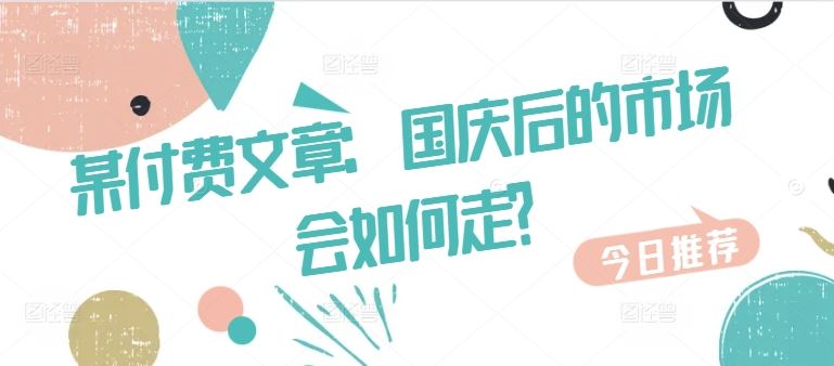 某付费文章：国庆后的市场会如何走?-占领资源网