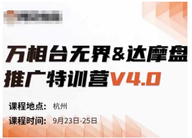 万相台无界-达摩盘推广特训营V4.0.9月23-25号线下课录音+字幕+思维导图-占领资源网