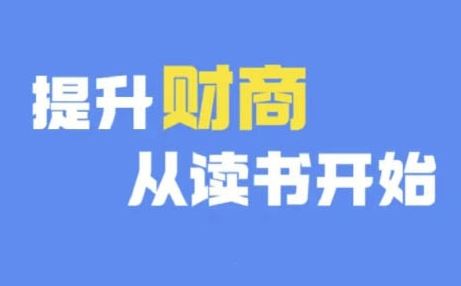财商深度读书(更新9月)，提升财商从读书开始-占领资源网