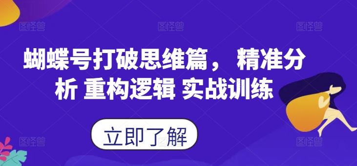 蝴蝶号打破思维篇， 精准分析 重构逻辑 实战训练-占领资源网