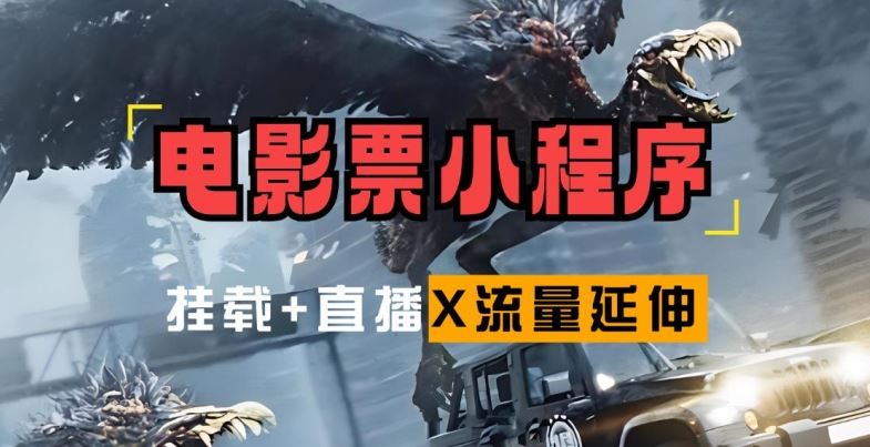 电影票小程序挂载_蹭新电影热度+后续流量延伸【揭秘】-占领资源网