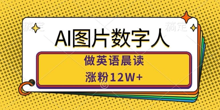 AI图片数字人做英语晨读，涨粉12W+，市场潜力巨大-占领资源网