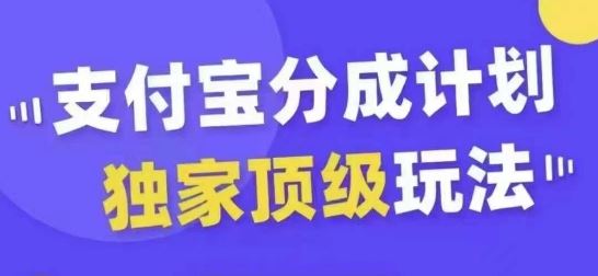 支付宝分成计划独家顶级玩法，从起号到变现，无需剪辑基础，条条爆款，天天上热门-占领资源网