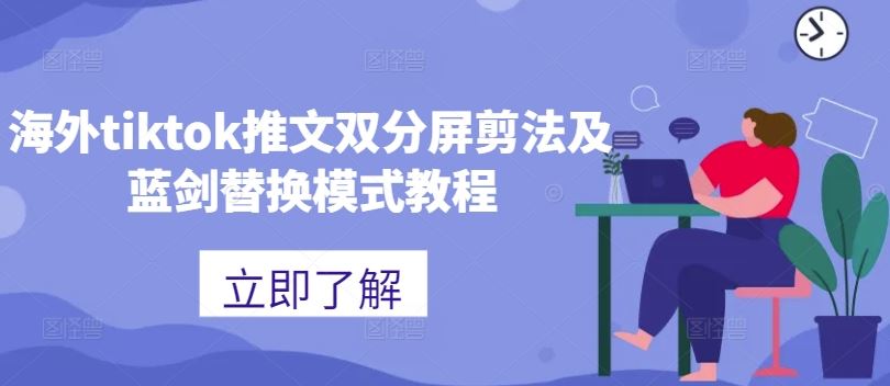 海外tiktok推文双分屏剪法及蓝剑替换模式教程-占领资源网